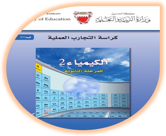 كراسة التجارب العملية لمادة كيمياء 2 للمرحلة الثانوية